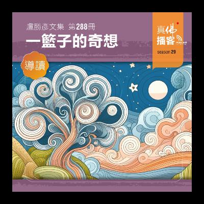 (文集導讀)-第288冊:一籃子奇想 (文集導讀)-第288冊:一籃子奇想