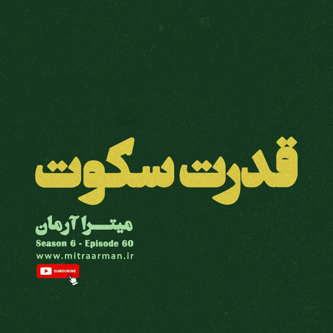 شصتم: قدرت سـکوت شصتم: قدرت سـکوت