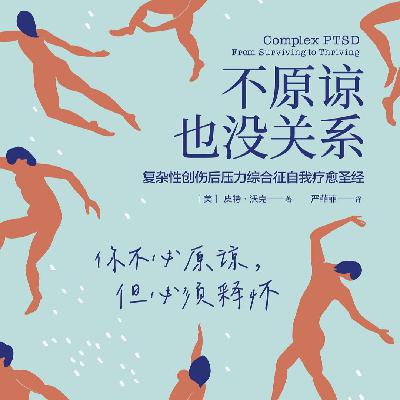 01 不原谅也没关系：面对原生家庭的创伤，做自己的小孩，重新养育自己