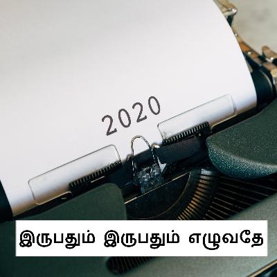 51. இருபதும் இருபதும் எழுவதே | TENDING TWENTY TWENTY 51. இருபதும் இருபதும் எழுவதே | TENDING TWENTY TWENTY