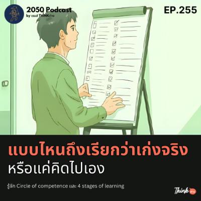 2050-255 : แบบไหนถึงเรียกว่าเก่งจริง หรือแค่คิดไปเอง 2050-255 : แบบไหนถึงเรียกว่าเก่งจริง หรือแค่คิดไปเอง