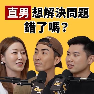 EP149｜「臭直男」大檢測！Eric 直得理直氣壯？Ian 有渣男潛力？feat. 葳老闆