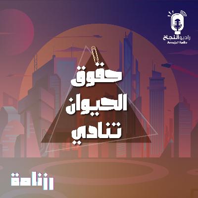 حقوق الحيوان تنادي حقوق الحيوان تنادي