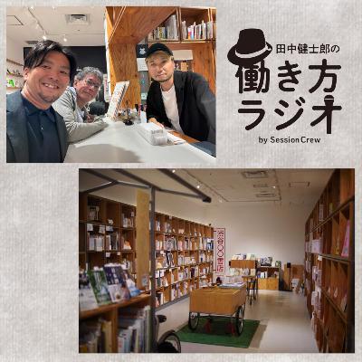 #201-1「あの子たちが大人になるまでに、働き方の地図を作りたかった」──TWDWが描いた10年と、渋谷◯◯書店で語る偏愛(&Co.代表 横石崇さんゲスト回 1/2) #201-1「あの子たちが大人になるまでに、働き方の地図を作りたかった」──TWDWが描いた10年と、渋谷◯◯書店で語る偏愛(&Co.代表 横石崇さんゲスト回 1/2)
