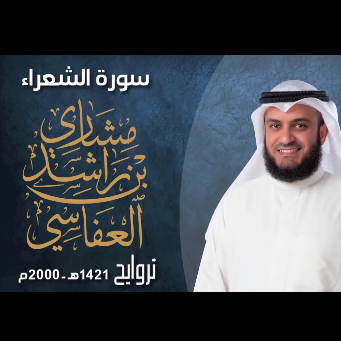 سورة الشعراء من صلاة التروايح ١٤٢١هـ ٢٠٠٠م مشاري راشد العفاسي