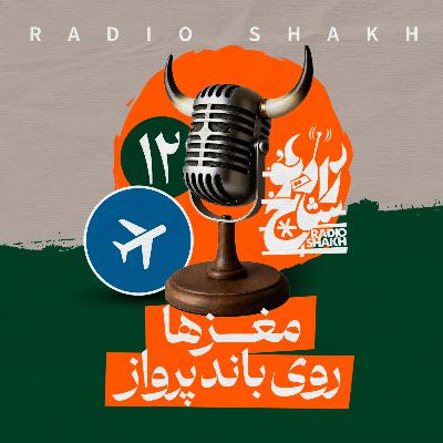 رادیو شاخ با فرشید منافی | فصل دوم اپیزود ۱۲ | مغزها روی باند پرواز رادیو شاخ با فرشید منافی | فصل دوم اپیزود ۱۲ | مغزها روی باند پرواز
