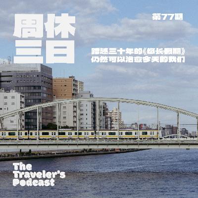 77. 跨越三十年的《悠长假期》，仍然可以治愈今天的我们。