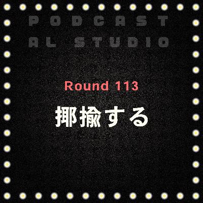RD.113 揶揄する RD.113 揶揄する