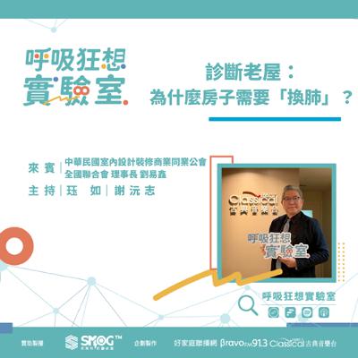 EP7《幫老房子換新肺!打造會呼吸的全齡安全(上)-診斷老屋:為什麼房子需要「換肺」?》中華民國室內設計裝修商業同業公會全國聯合會 劉易鑫理事長 EP7《幫老房子換新肺!打造會呼吸的全齡安全(上)-診斷老屋:為什麼房子需要「換肺」?》中華民國室內設計裝修商業同業公會全國聯合會 劉易鑫理事長