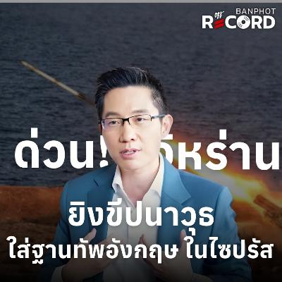 ORC207 | ด่วน! อิหร่านยิงขีปนาวุธ ใส่ฐานทัพอังกฤษ ในไซปรัส