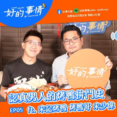 EP05 [生活中的文創]  認真男人的烤鴨拚鬥史 ft. 宋記烤鴨 宋少偉