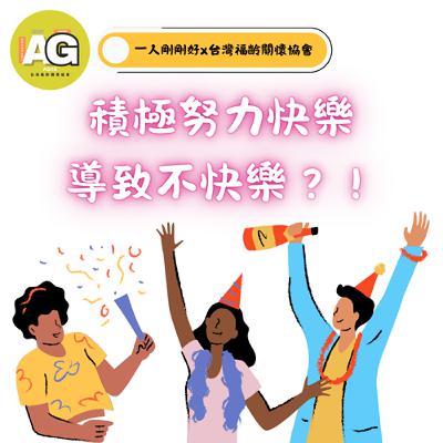 都很好ep23【好好生活】積極努力快樂導致不快樂?! 都很好ep23【好好生活】積極努力快樂導致不快樂?!