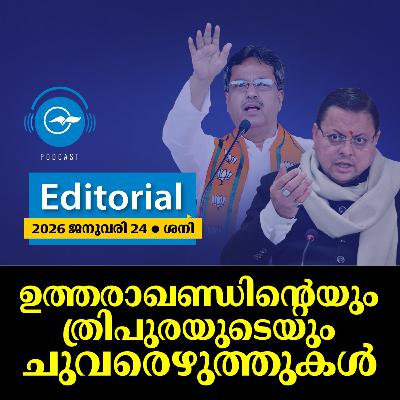 ഉത്തരാഖണ്ഡിന്റെയും ത്രിപുരയുടെയും ചുവരെഴുത്തുകൾ