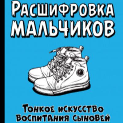 К. Наттерсон, "Расшифровка мальчиков. Тонкое искусство воспитания сыновей Расшифровка мальчиков. Тонкое искусство воспитания сыновей" К. Наттерсон, "Расшифровка мальчиков. Тонкое искусство воспитания сыновей Расшифровка мальчиков. Тонкое искусство воспитания сыновей"