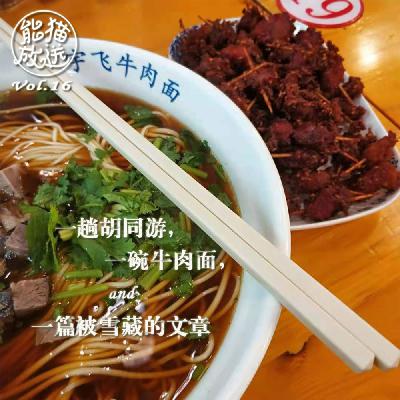 Vol.16 一趟胡同游,一碗牛肉面和一篇被雪藏的文章 Vol.16 一趟胡同游,一碗牛肉面和一篇被雪藏的文章