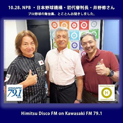 第368回 NPB(日本野球機構) 初代審判長 井野修さん