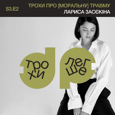 трохи про [моральну] травму: почуття провини і сорому, вибір всупереч цінностям | Лариса Засєкіна