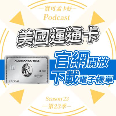 【台版美國運通卡】正式開放大家在官網下載「電子帳單」啦！｜寶可孟卡好S23EP22