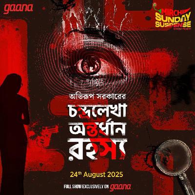 চন্দ্রলেখা অন্তর্ধান রহস্য