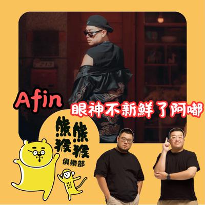 EP52🐻🐵阿嘟～你怎麼現在才來～ Feat. Afin