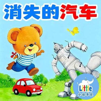 嘟嘟熊侦探故事EP4｜消失的汽车｜The Vanished Car｜0-6岁｜免费｜小故事屋 Little Story House