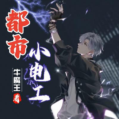 都市小电工 第181章：模特（欢迎订阅、评论、转发）
