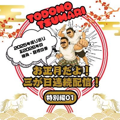 2026年新年特別篇01 2026年新年特別篇01