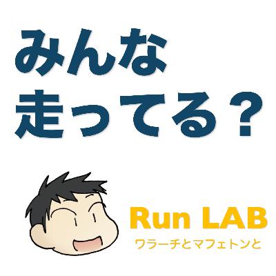 Run Lab Daily それぞれのGWの過ごし方