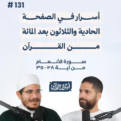 بودكاست أسرار القرآن- سورة الأنعام - ص131- آيات 28: 35| Asrar Al Quran Podcast-Surah Al-An'am -P131 بودكاست أسرار القرآن- سورة الأنعام - ص131- آيات 28: 35| Asrar Al Quran Podcast-Surah Al-An'am -P131