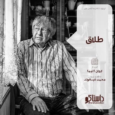 طلاق-ایوان کلیما