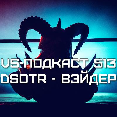 VS-Подкаст 513: Биг Ван Вэйдер - Dark side of the Ring 6