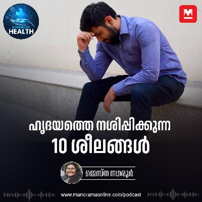 ഹൃദയത്തിന്റെ ആരോഗ്യത്തിന് എന്തെല്ലാം ശ്രദ്ധിക്കണം? Heart | Health Health | Cardia Arrest | Health Tips ഹൃദയത്തിന്റെ ആരോഗ്യത്തിന് എന്തെല്ലാം ശ്രദ്ധിക്കണം? Heart | Health Health | Cardia Arrest | Health Tips