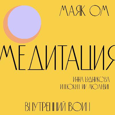 Медитация внутренний воин┊Инна Будникова & Иннокентий Людевиг/ @nachalo Медитация внутренний воин┊Инна Будникова & Иннокентий Людевиг/ @nachalo