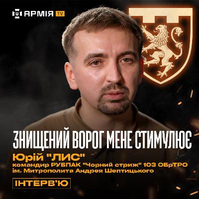 ІТ менеджер у ЗСУ, праведний гнів на русню, бої на Курщині – командир роти «Чорний Стриж» Юрій «Лис»