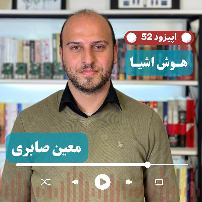 EP52 - Moeen Saberi - mammut Connect | از طراحی بردهای امبدد تا اتصال خودروهای ناوگان حمل و نقل