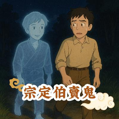 改造童話 － 宗定伯賣鬼 (🔴情節涉人鬼鬥智請父母見資訊欄介紹斟酌收聽)