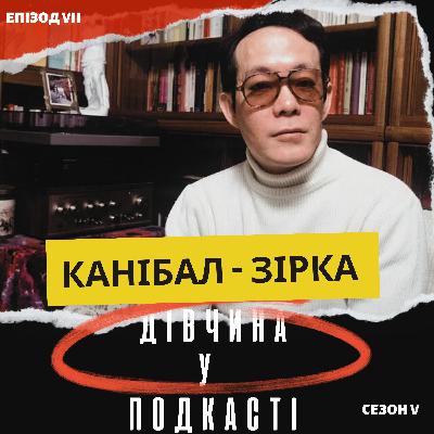 Канібал, якого не покарали: історія японця-людожера