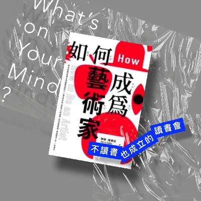 Book124 《如何成為藝術家》只要有心，人人都能成為藝術家