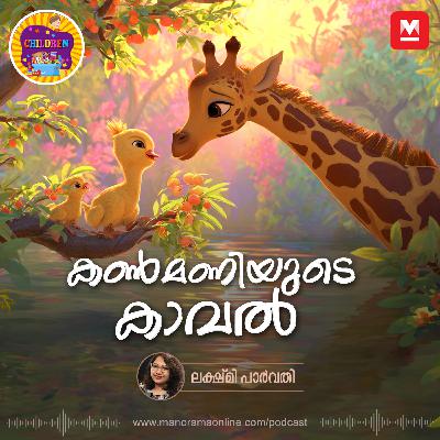 കൺമണിയുടെ കാവൽ | Story for Kids | Manorama Online Podcast | Bedtime Stories കൺമണിയുടെ കാവൽ | Story for Kids | Manorama Online Podcast | Bedtime Stories