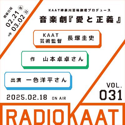 #31 音楽劇『愛と正義』 ゲスト：山本卓卓さん、一色洋平さん