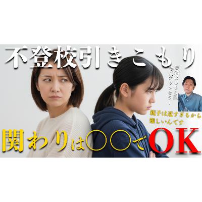 【スッキリ！】子供のと関わりは〇〇を意識するだけでOK！【不登校引きこもり解決法】