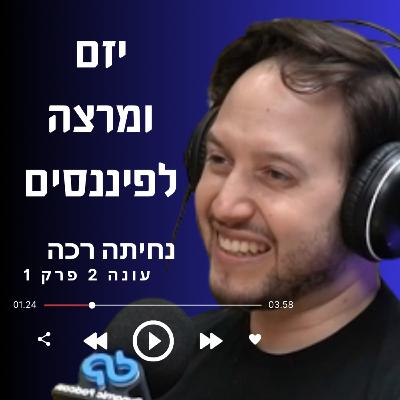 מה אתם לא מבינים על כסף? טל עקרוני- יזם ומרצה לפיננסים, מנכ״ל חברת ״בטר״ | עונה 2 פרק 1