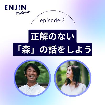 #2 森という自然資本を、どう捉え直すか ── 持続可能な森をめぐる、阿座上陽平 × 増村 江利子の対話 #2 森という自然資本を、どう捉え直すか ── 持続可能な森をめぐる、阿座上陽平 × 増村 江利子の対話