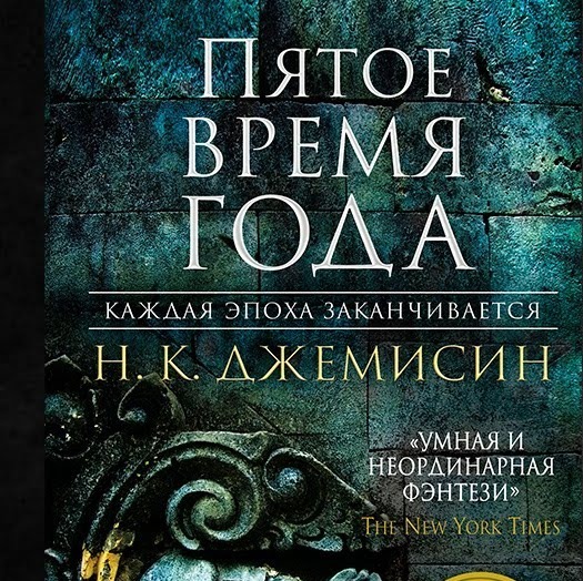 Обзор на книгу Н.Джемисин "Пятое время года".  Премии _Хьюго_ и толерантность в фантастике и фэнтези