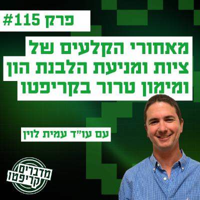 מאחורי הקלעים של ציות ומניעת הלבנת הון ומימון טרור בקריפטו עם עו"ד עמית לוין
