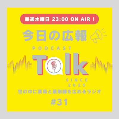 #31 【2026年!】今日の広報の2026年はどんな年にする? #31 【2026年!】今日の広報の2026年はどんな年にする?