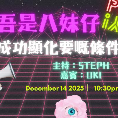 Ep.822 顯化其實真係work⁉️心想事成嘅秘訣‼️【吾是八妹仔】One Night Talk (12.14.2025) 主持: Steph 嘉賓: Uki 溫哥華 | 廣東話 | 香港人