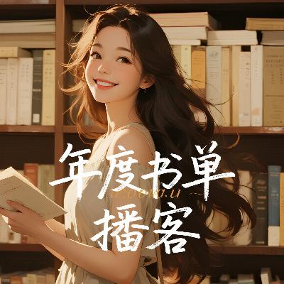 Vol 13 年度高分书单 | 别再瞎买了！年度必读的9本，闭眼入（年终特辑三）