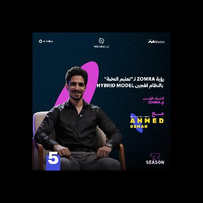 رؤية زمرة لـ "تعليم النخبة" بالنظام الهجين | أحمد عثمان مع عمر المنير