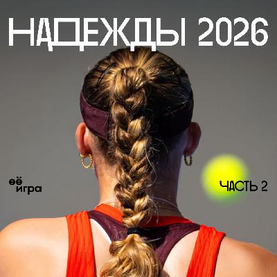 WTA 2026. Кто останется в топ-10?
